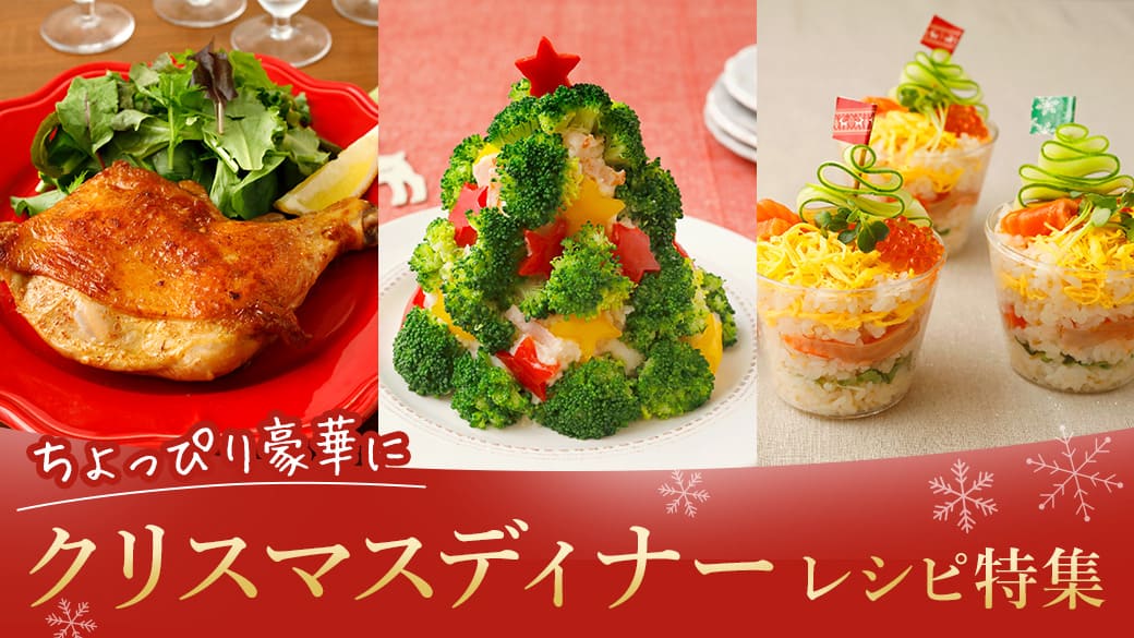 クリスマスディナー特集