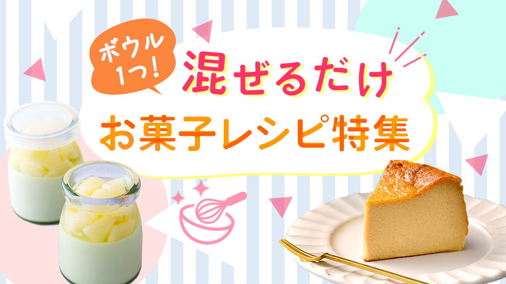 混ぜるだけお菓子特集