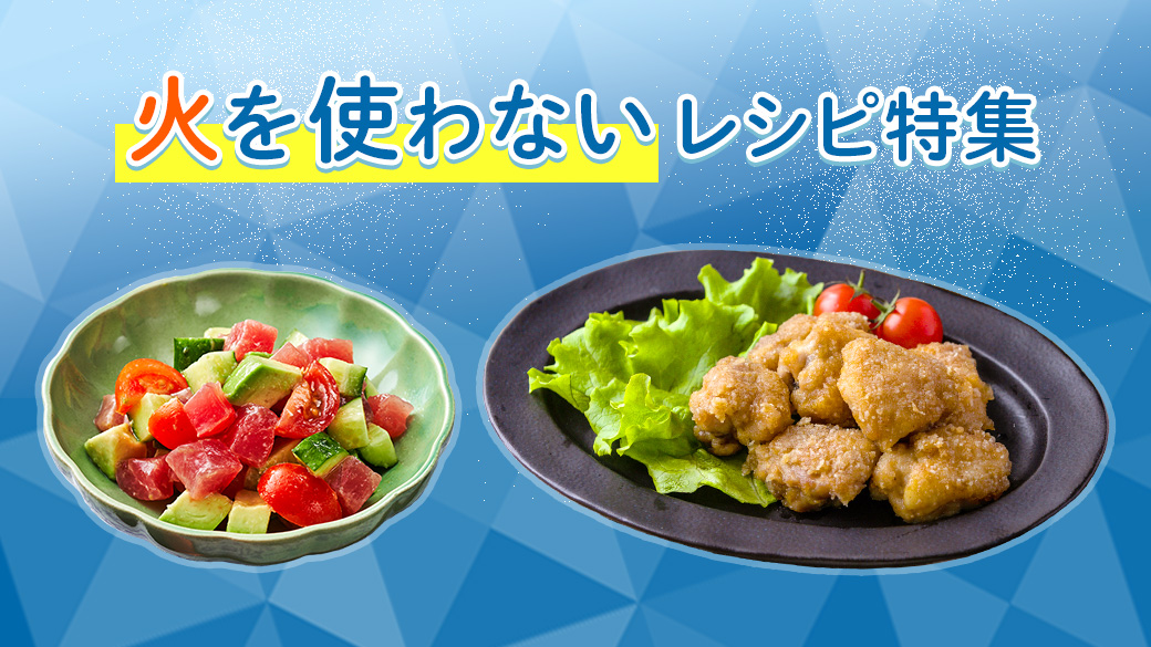火を使わないレシピ特集