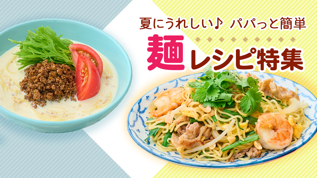 麺レシピ特集24年7月