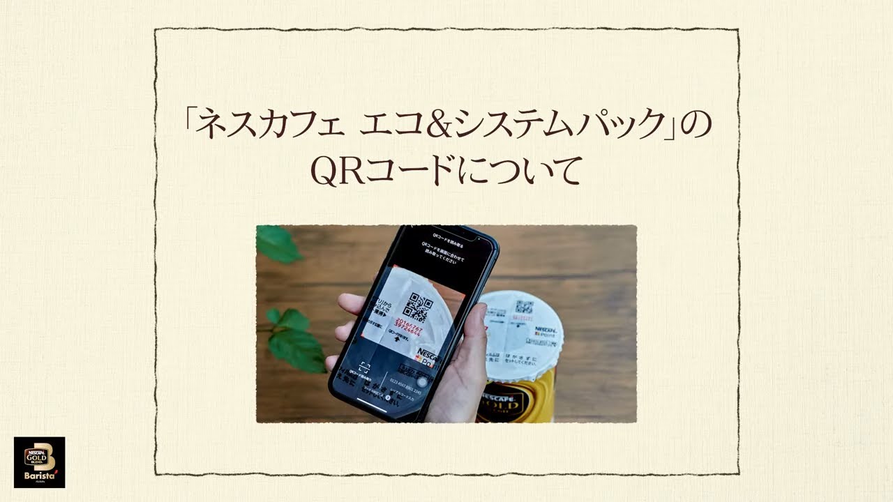 Embedded thumbnail for 【ワンポイント「バリスタ」】vol.5「ネスカフェ エコ＆システムパック」のQRコードについて