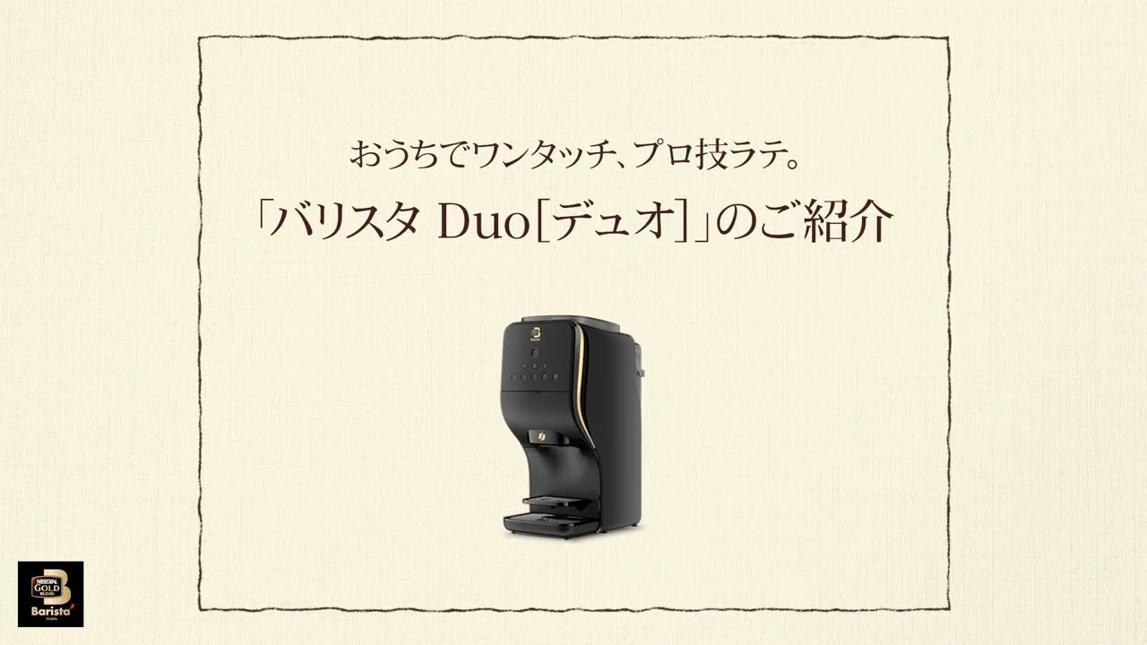 Embedded thumbnail for 【ワンポイント「バリスタ」】vol.14「バリスタ Duo[デュオ]」のご紹介