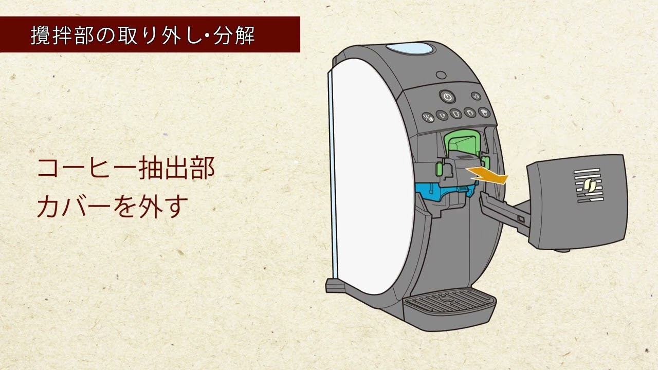 Embedded thumbnail for バリスタ50～攪拌部のお手入れ～（攪拌部の取り外し・分解）