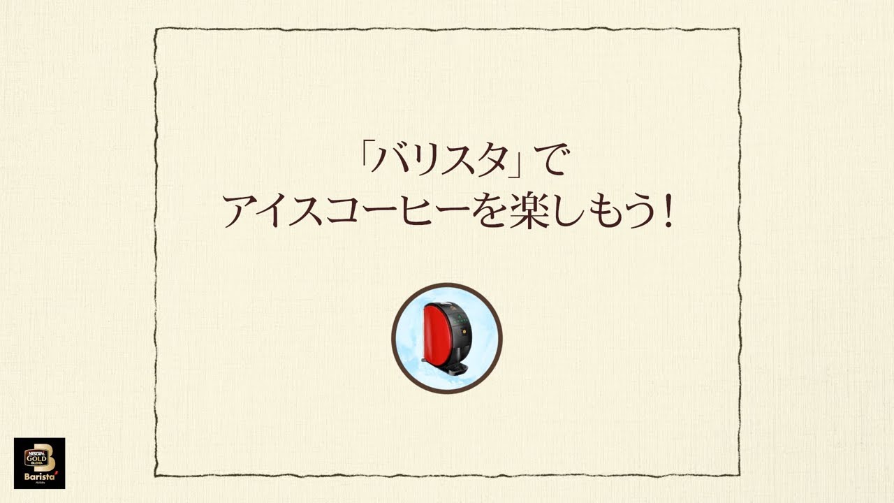 Embedded thumbnail for 【ワンポイント「バリスタ」】vol.1「バリスタ」でアイスコーヒーを楽しもう！