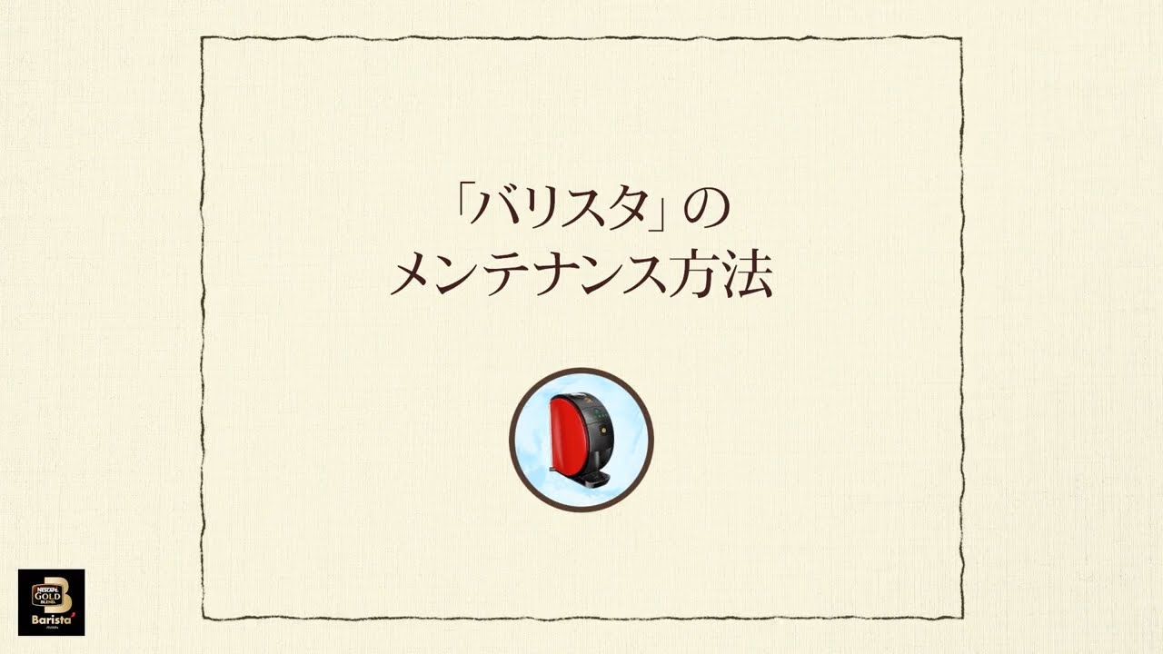 Embedded thumbnail for 【ワンポイント「バリスタ」】vol.2-2「バリスタ」のメンテナンス方法（毎月のお手入れ）