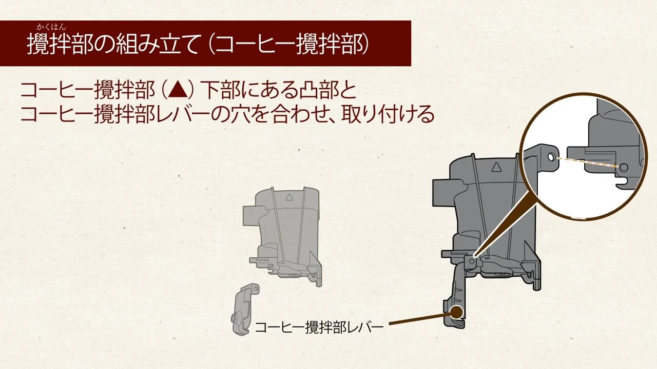 Embedded thumbnail for バリスタDuo～攪拌部のお手入れ～（攪拌部の組み立て・取り付け）
