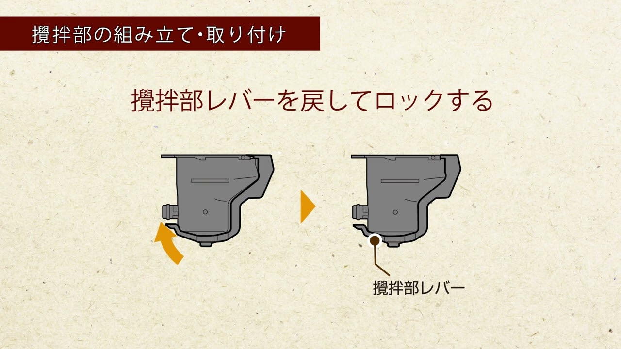Embedded thumbnail for バリスタ50～攪拌部のお手入れ～（攪拌部の組み立て・取り付け）