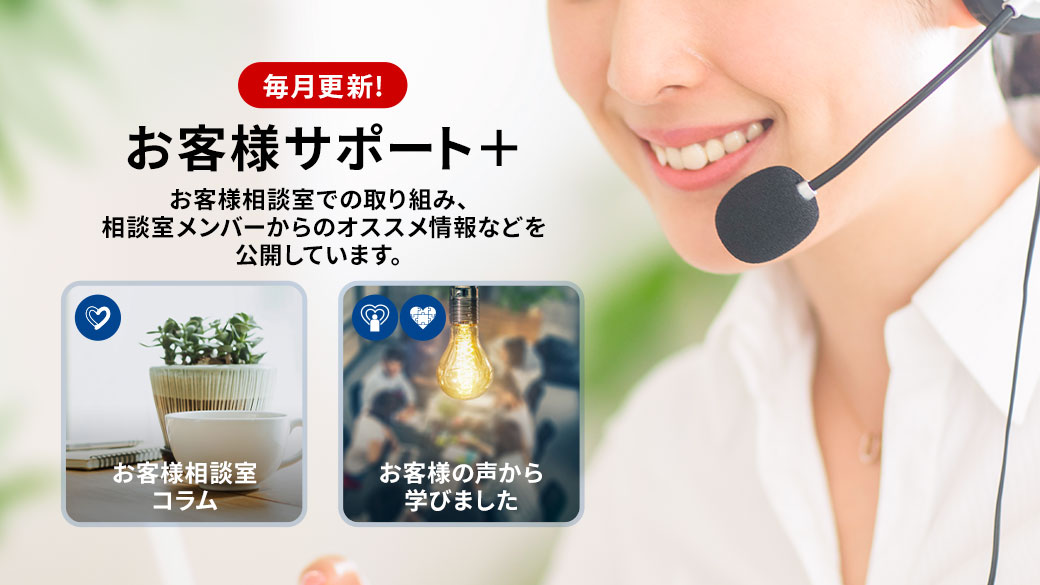 お客様サポート