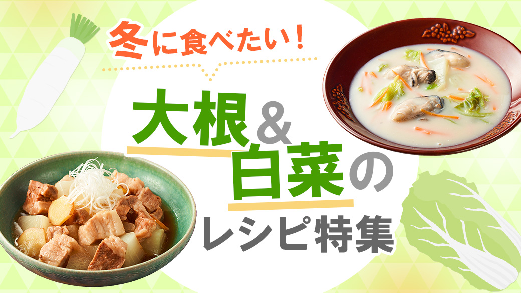 大根＆白菜レシピ特集