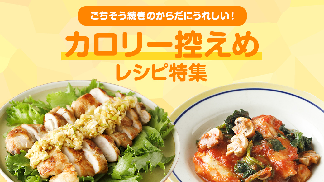 カロリー控えめレシピ特集