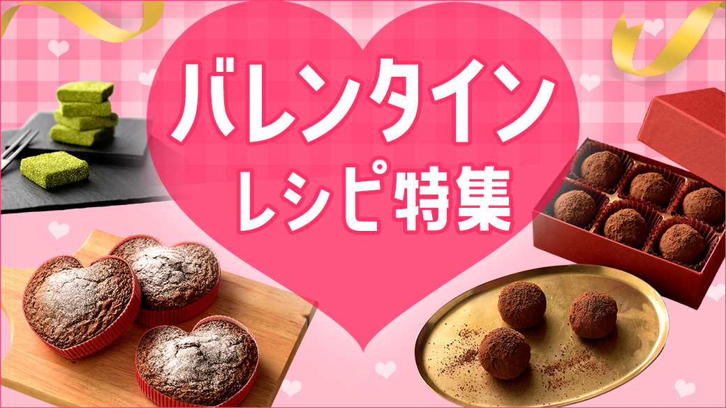 バレンタインレシピ特集