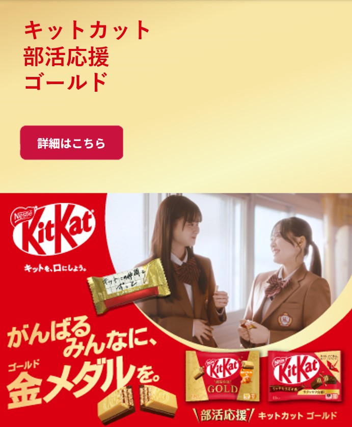 キットカット 部活応援 ゴールド SP