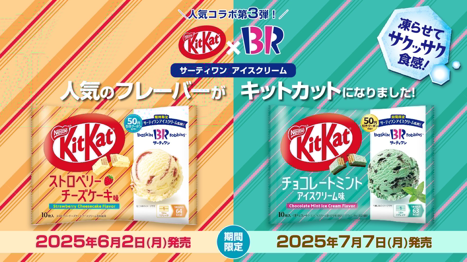人気のフレーバーがキットカットになりました！