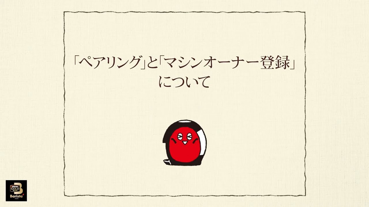Embedded thumbnail for 【ワンポイント「バリスタ」】vol.6「ペアリング」と「マシンオーナー登録」について