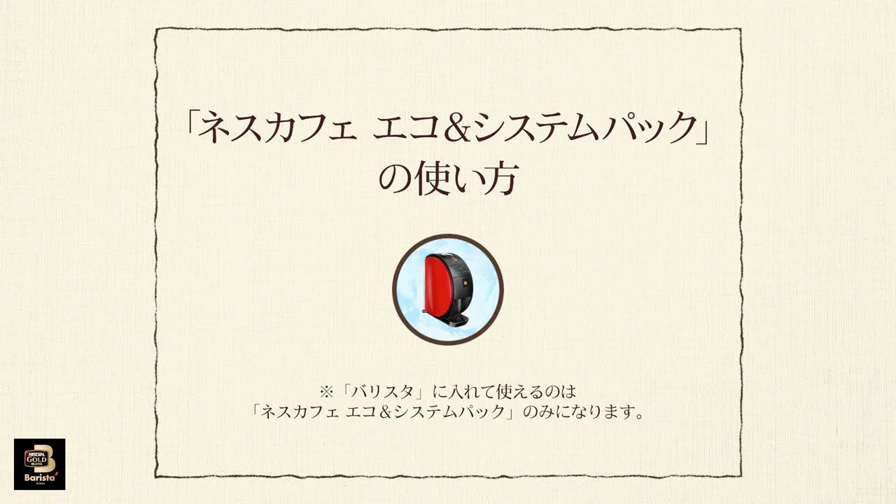 Embedded thumbnail for 【ワンポイント「バリスタ」】vol.3「ネスカフェ エコ＆システムパック」の使い方