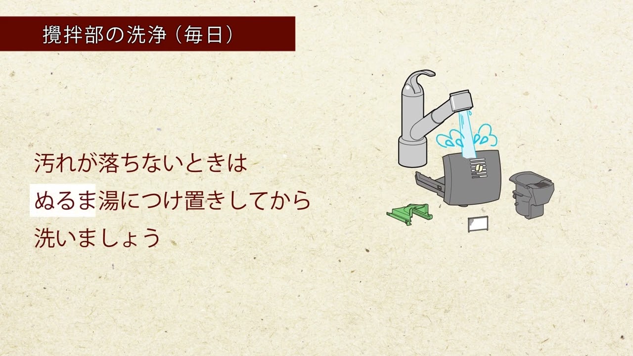 Embedded thumbnail for バリスタ50～攪拌部のお手入れ～（攪拌部の洗浄）