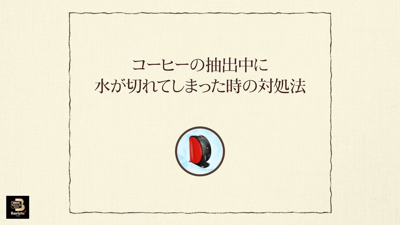 Embedded thumbnail for 【ワンポイント「バリスタ」】vol.13 コーヒーの抽出中に水が切れてしまった時の対処法