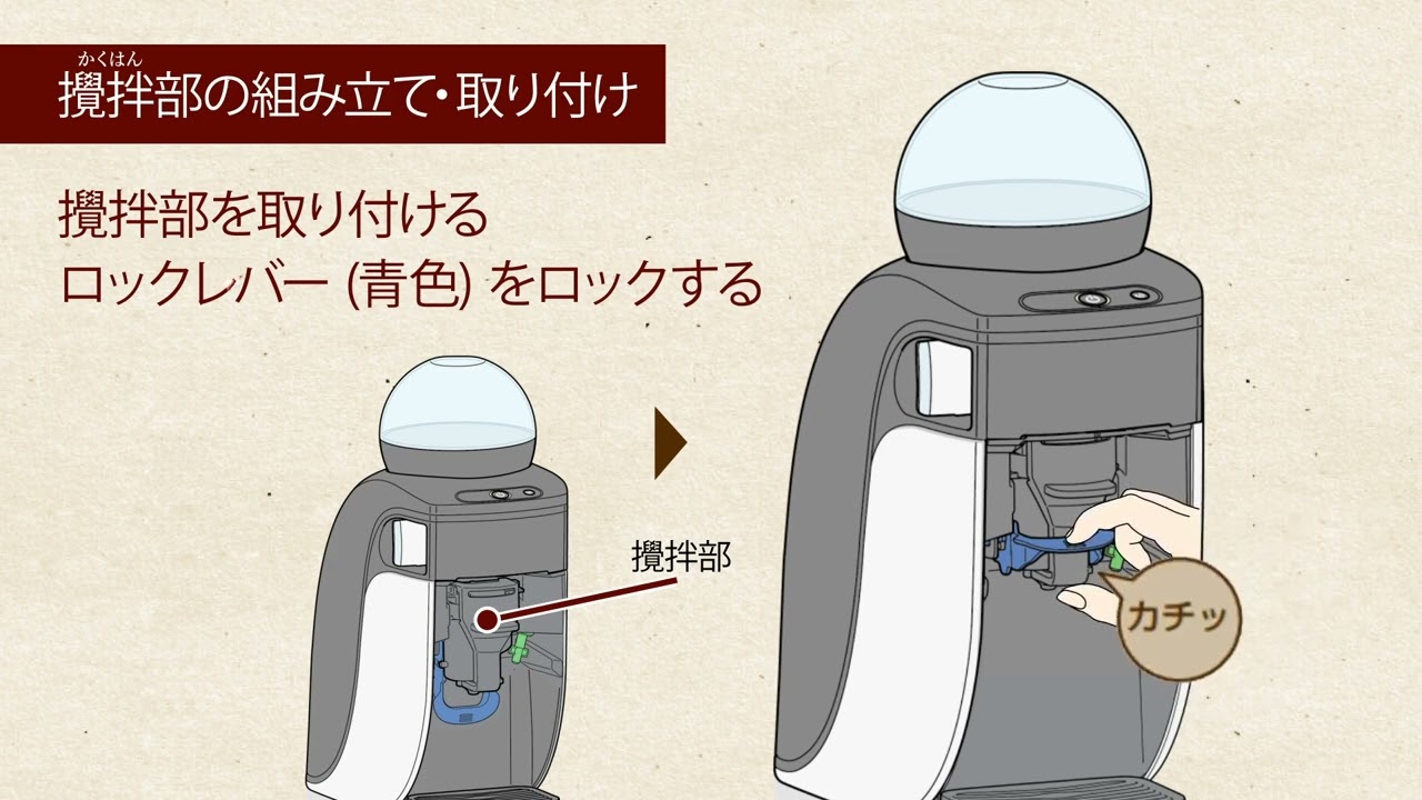 Embedded thumbnail for バリスタシンプル～攪拌部のお手入れ～（攪拌部の組み立て・取り付け）