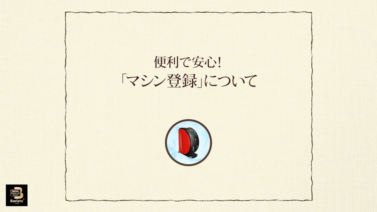 Embedded thumbnail for 【ワンポイント「バリスタ」】vol.8 便利で安心！「マシン登録」について