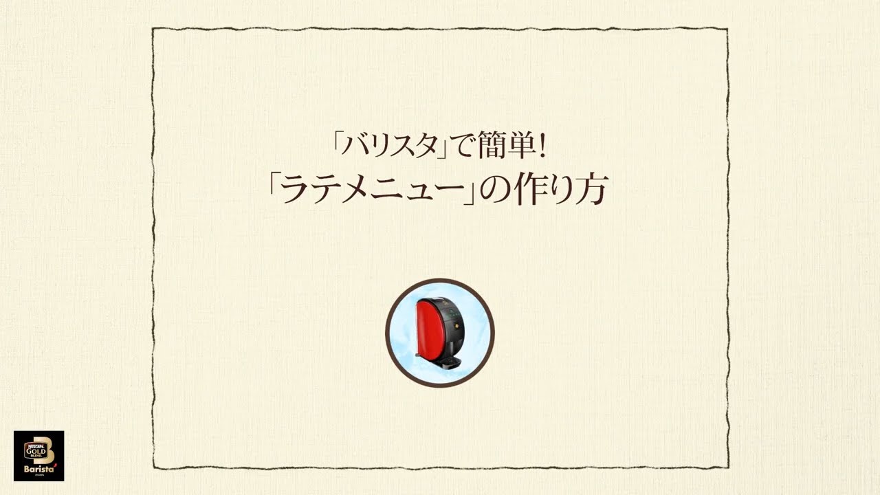 Embedded thumbnail for 【ワンポイント「バリスタ」】vol.9「バリスタ」で簡単！「ラテメニュー」の作り方
