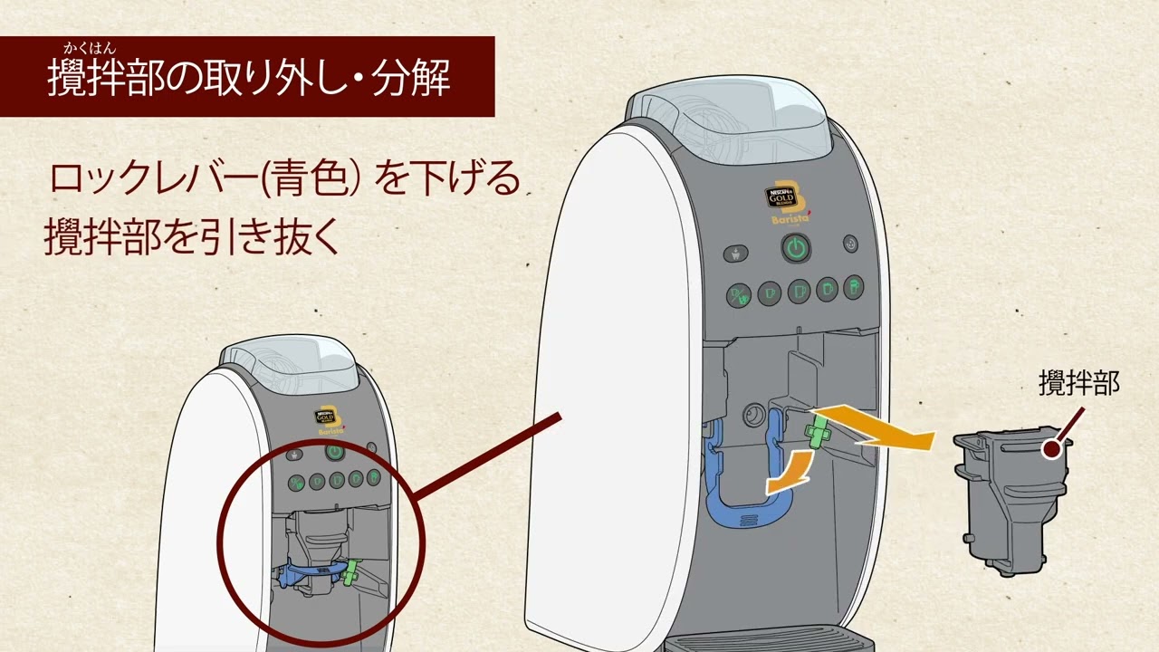 Embedded thumbnail for バリスタW～攪拌部のお手入れ～（攪拌部の取り外し・分解）