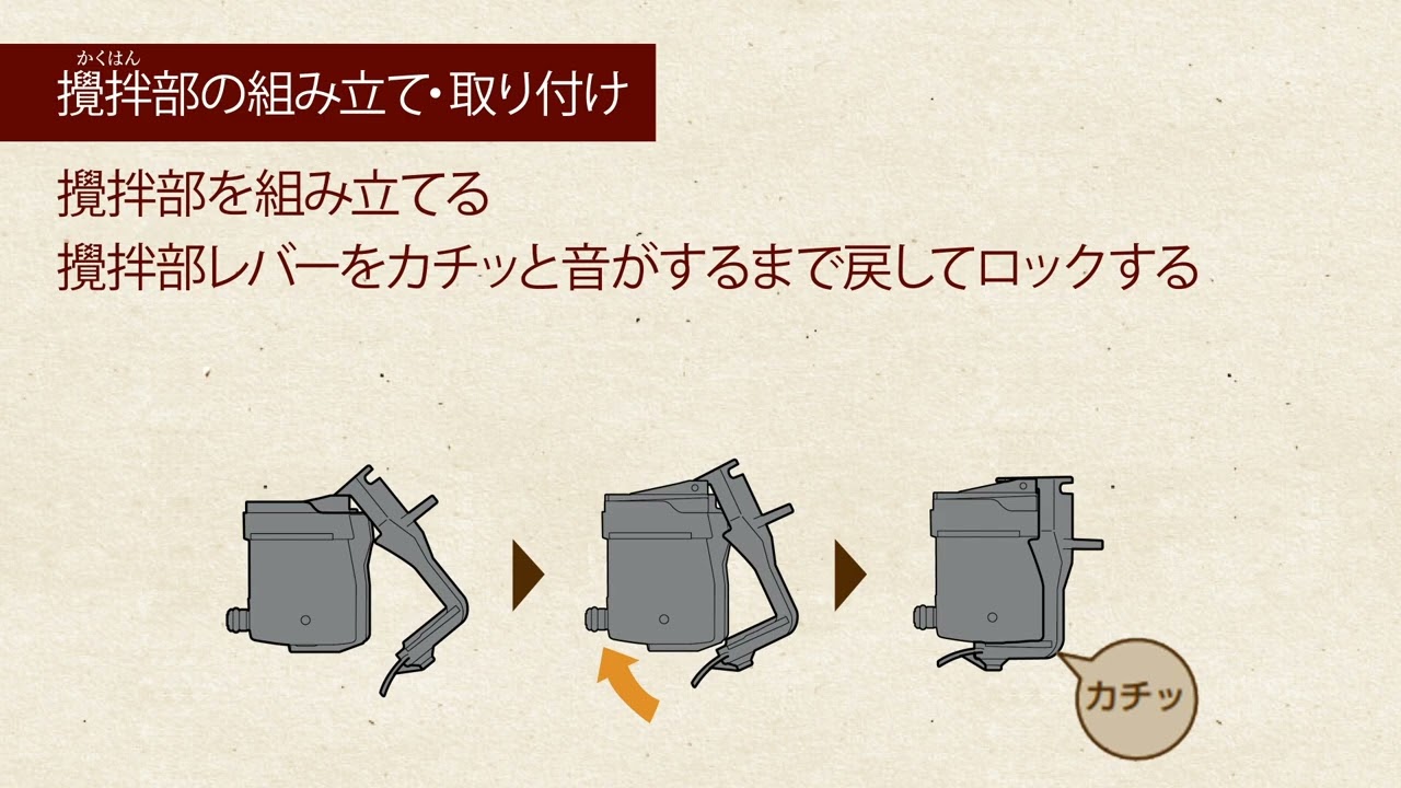 Embedded thumbnail for バリスタW～攪拌部のお手入れ～（攪拌部の組み立て・取り付け）