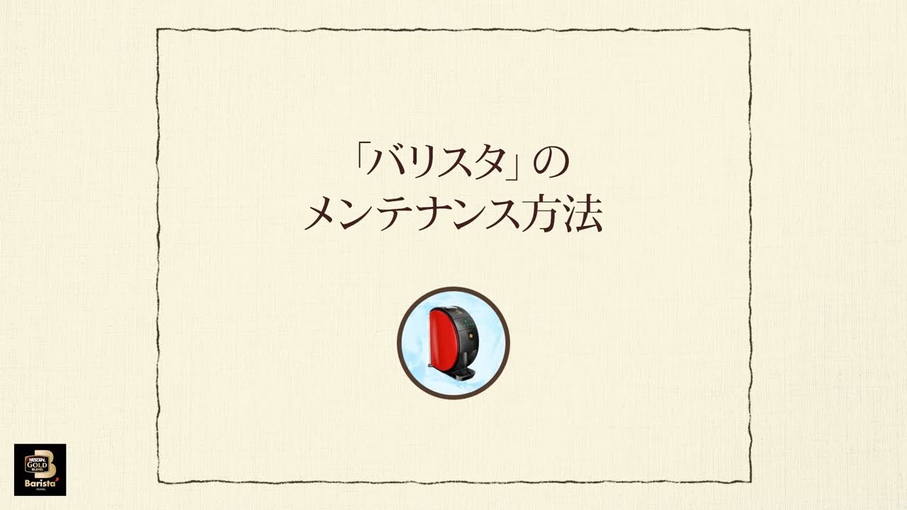 Embedded thumbnail for 【ワンポイント「バリスタ」】vol.2-3「バリスタ」のメンテナンス方法（半年ごとのお手入れ）