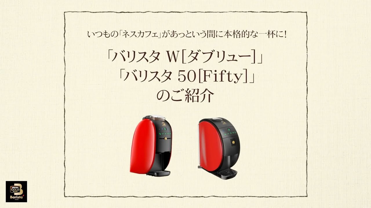 Embedded thumbnail for 【ワンポイント「バリスタ」】vol.15「バリスタ W[ダブリュー]」「バリスタ 50[Fifty]」のご紹介