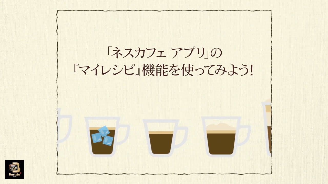 Embedded thumbnail for 【ワンポイント「バリスタ」】vol.7「ネスカフェ アプリ」の『マイレシピ』機能を使ってみよう！