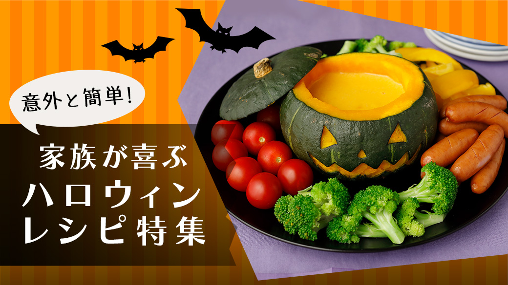 ハロウィン レシピ