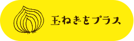 玉ねぎドレッシング（2人分）