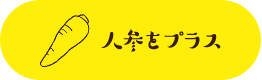 人参ドレッシング（2人分）
