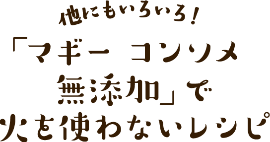 他にもいろいろ！