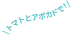 サラダ冷奴