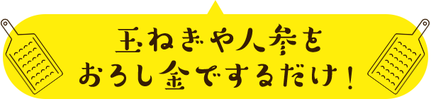 玉ねぎや人参をおろし金でするだけ！