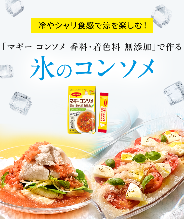 ice_consomme_mv