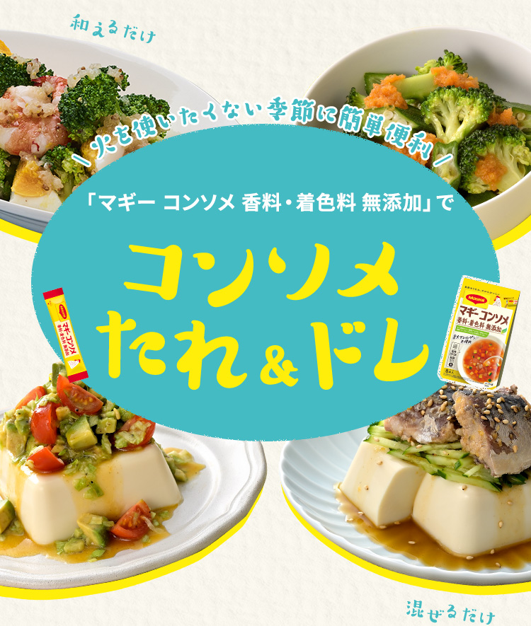 コンソメたれドレ