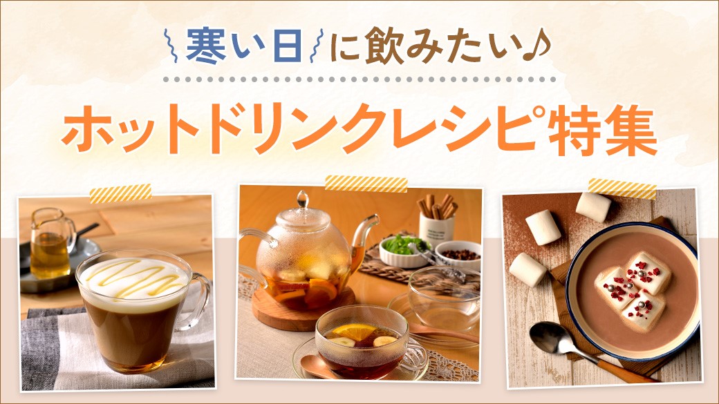 ホットドリンクレシピ特集