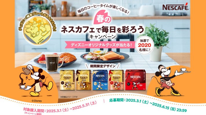 春のネスカフェを彩ろうCP