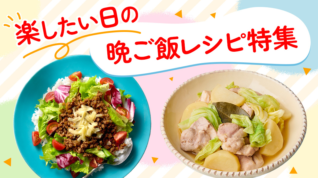 晩ご飯レシピ特集_02