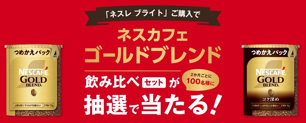 「ネスカフェ ゴールドブレンド」飲み比べキャンペーン