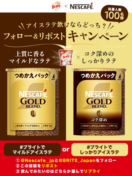 ネスカフェ×ブライト コラボキャンペーン