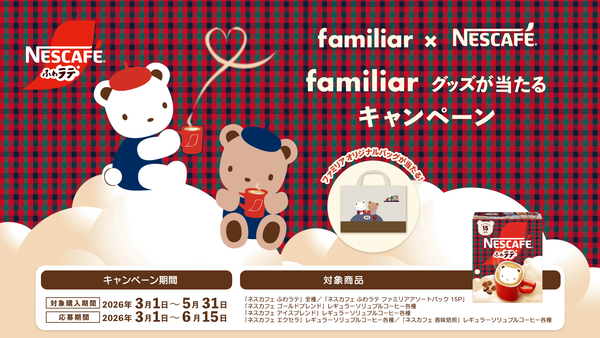 familiarグッズが当たるキャンペーン
