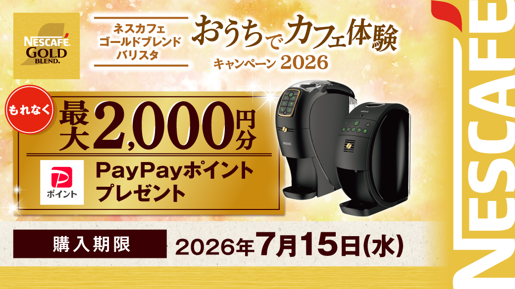 ネスカフェ ゴールドブレンド バリスタを楽しもうキャンペーン 2026