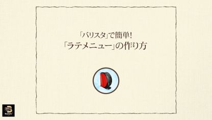 Embedded thumbnail for 【ワンポイント「バリスタ」】vol.9「バリスタ」で簡単！「ラテメニュー」の作り方