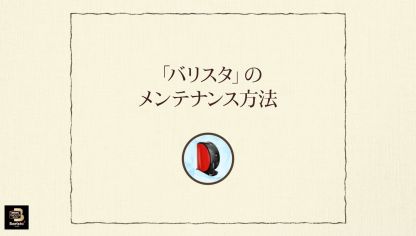 Embedded thumbnail for 【ワンポイント「バリスタ」】vol.2-3「バリスタ」のメンテナンス方法（半年ごとのお手入れ）