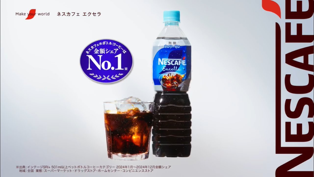 Embedded thumbnail for ネスカフェ エクセラ ボトルコーヒー「とくとくとく・・・」篇 15秒